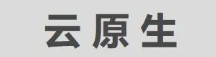 用友iuap技術(shù)平臺(tái)：賦能企業(yè)業(yè)務(wù)快速創(chuàng)新，實(shí)現(xiàn)云原生自由