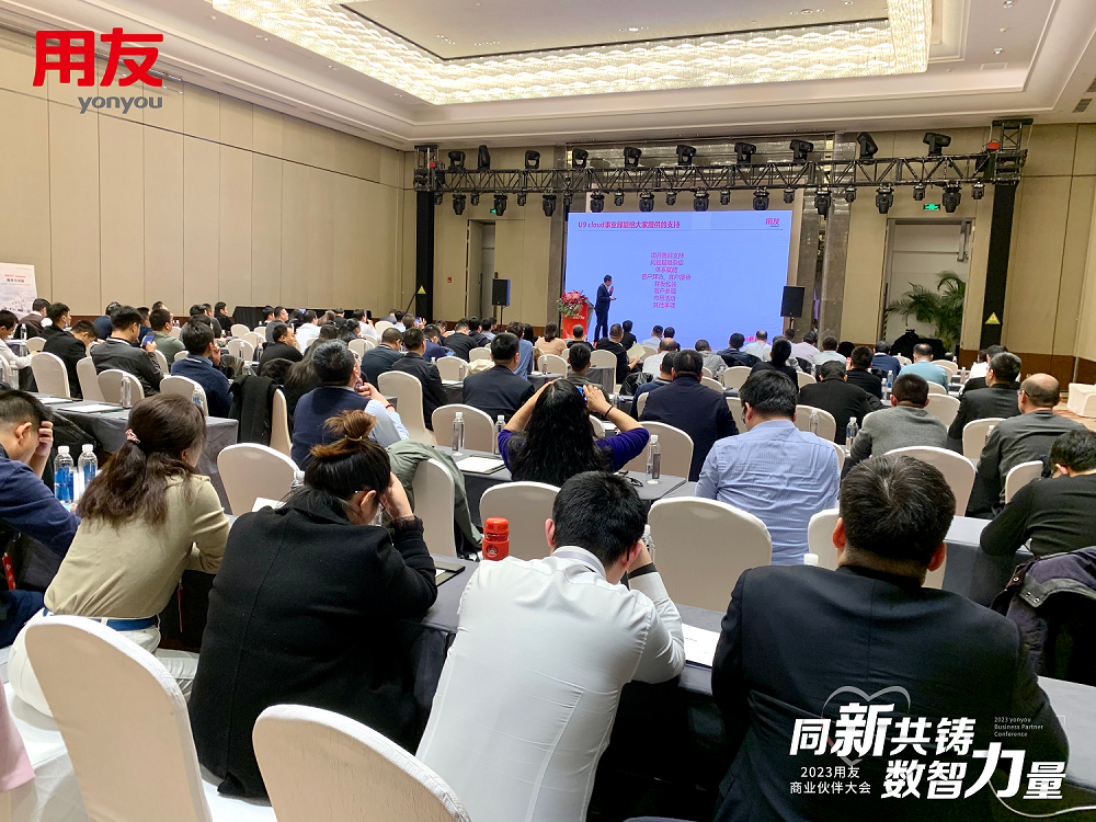 2023商業(yè)伙伴大會(huì)U9 cloud分會(huì)成功召開